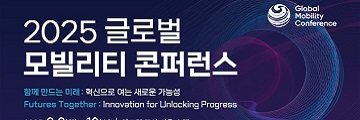 ‘2025 글로벌 모빌리티 콘퍼런스’ 9일 개막